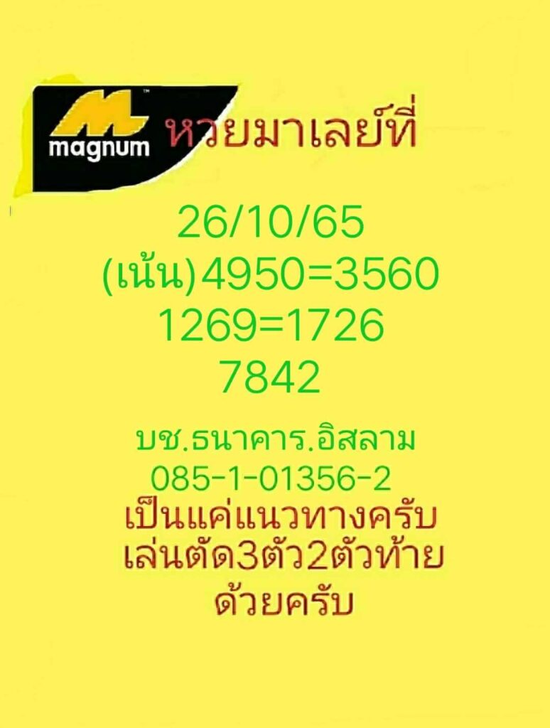 แนวทางหวยมาเลย์ 26/10/65 ชุดที่ 4