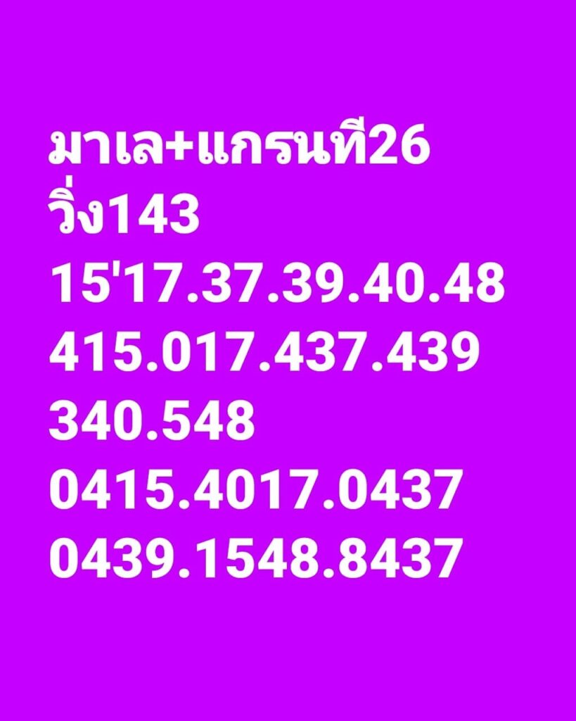 แนวทางหวยมาเลย์ 26/10/65 ชุดที่ 5