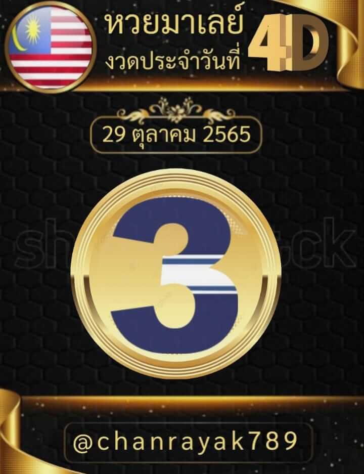 แนวทางหวยมาเลย์ 29/10/65 ชุดที่ 1