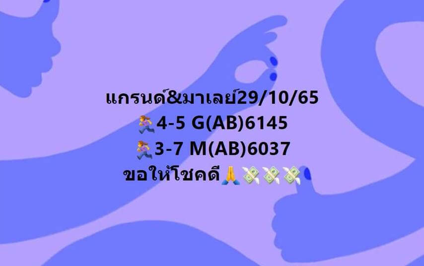 แนวทางหวยมาเลย์ 29/10/65 ชุดที่ 14