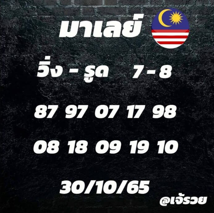 แนวทางหวยมาเลย์ 30/10/65 ชุดที่ 11