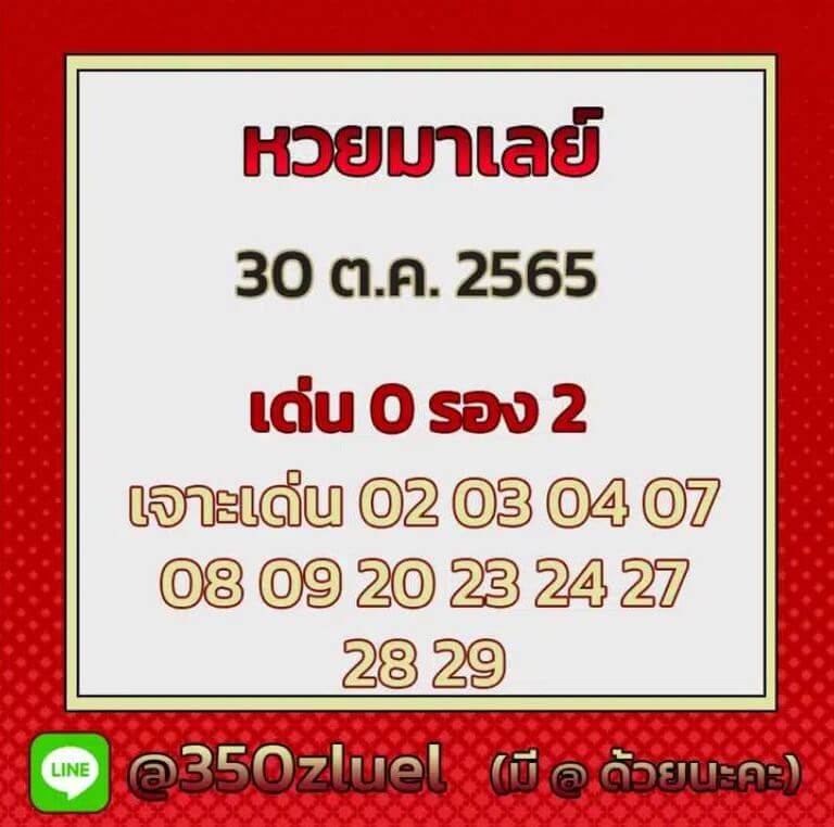 แนวทางหวยมาเลย์ 30/10/65 ชุดที่ 9