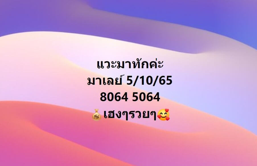 แนวทางหวยมาเลย์ 5/10/65 ชุดที่ 11