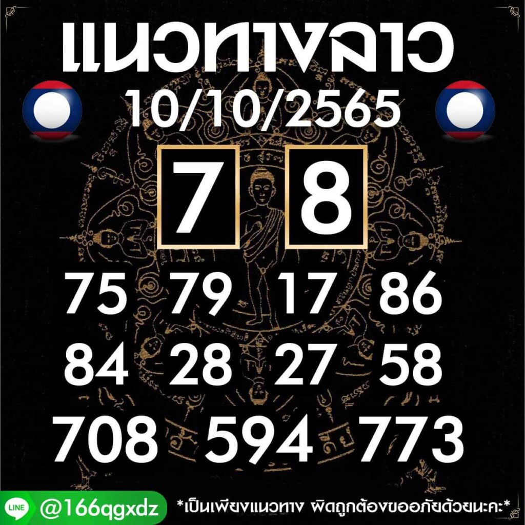 แนวทางหวยลาว 10/10/65 ชุดที่ 13