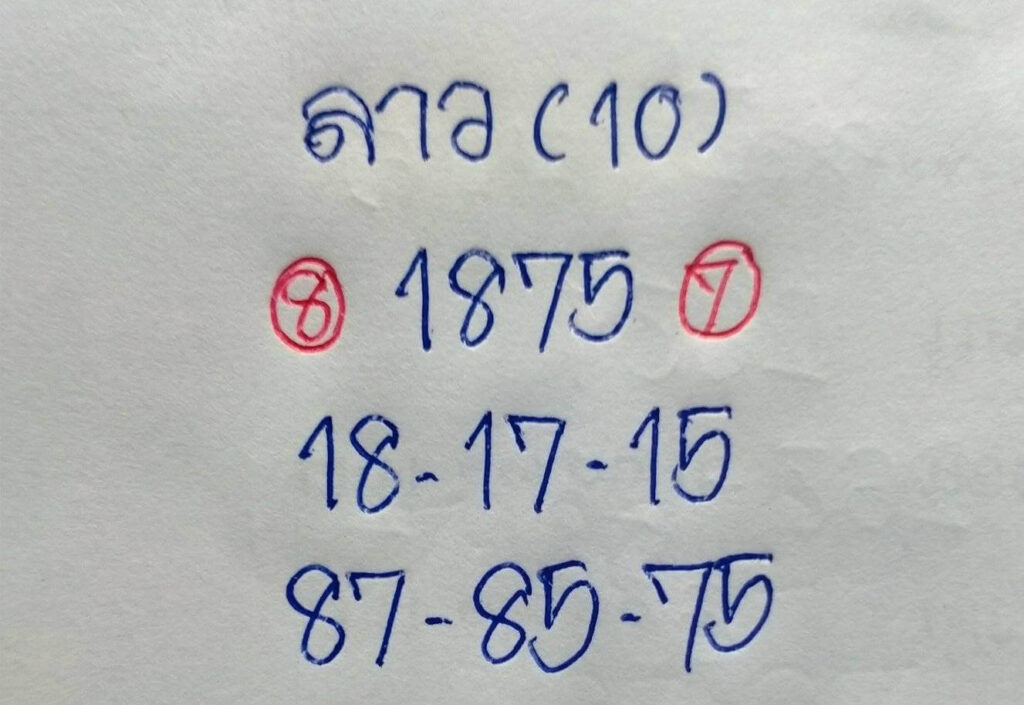 แนวทางหวยลาว 10/10/65 ชุดที่ 14