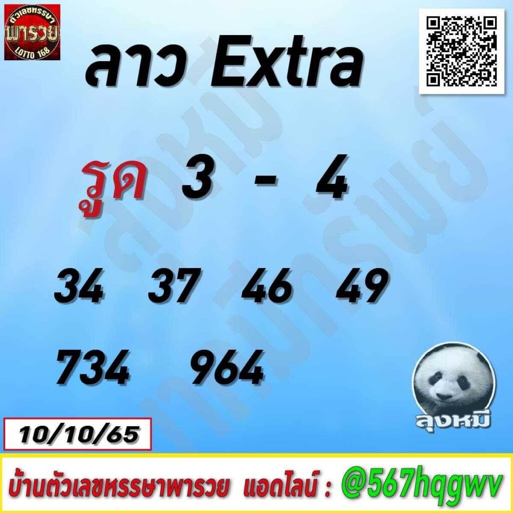 แนวทางหวยลาว 10/10/65 ชุดที่ 6