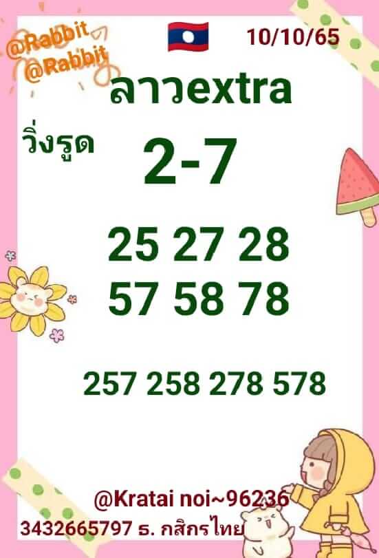 แนวทางหวยลาว 10/10/65 ชุดที่ 8