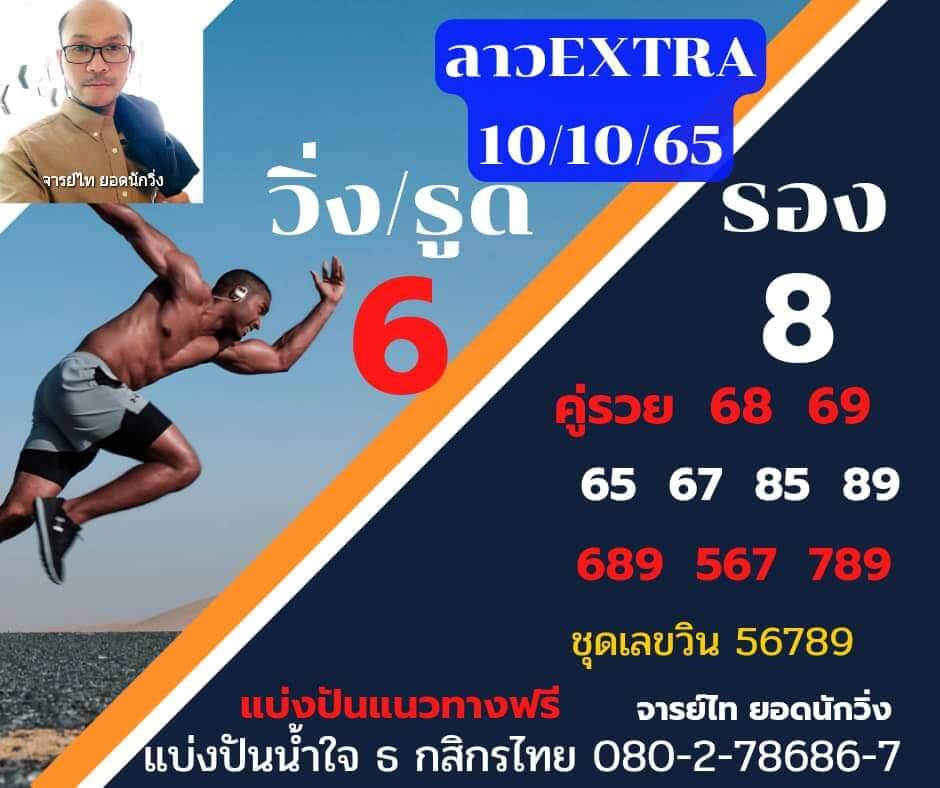 แนวทางหวยลาว 10/10/65 ชุดที่ 9