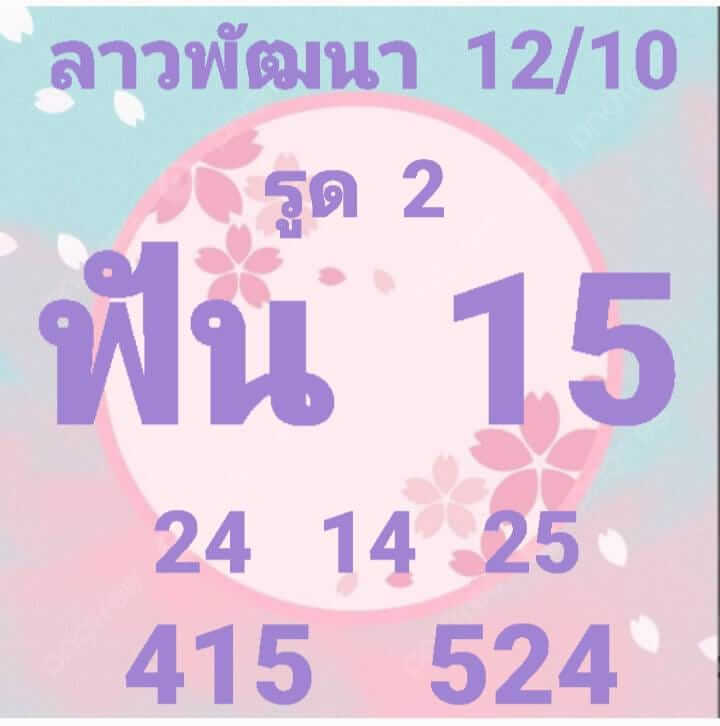 แนวทางหวยลาว 12/10/65 ชุดที่ 12