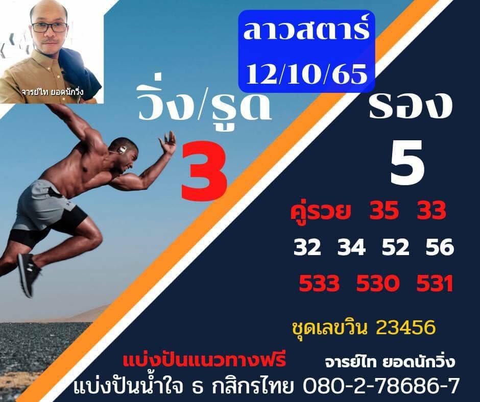 แนวทางหวยลาว 12/10/65 ชุดที่ 5