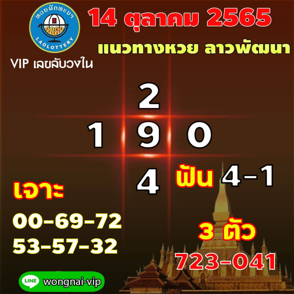 แนวทางหวยลาว 14/10/65 ชุดที่ 10