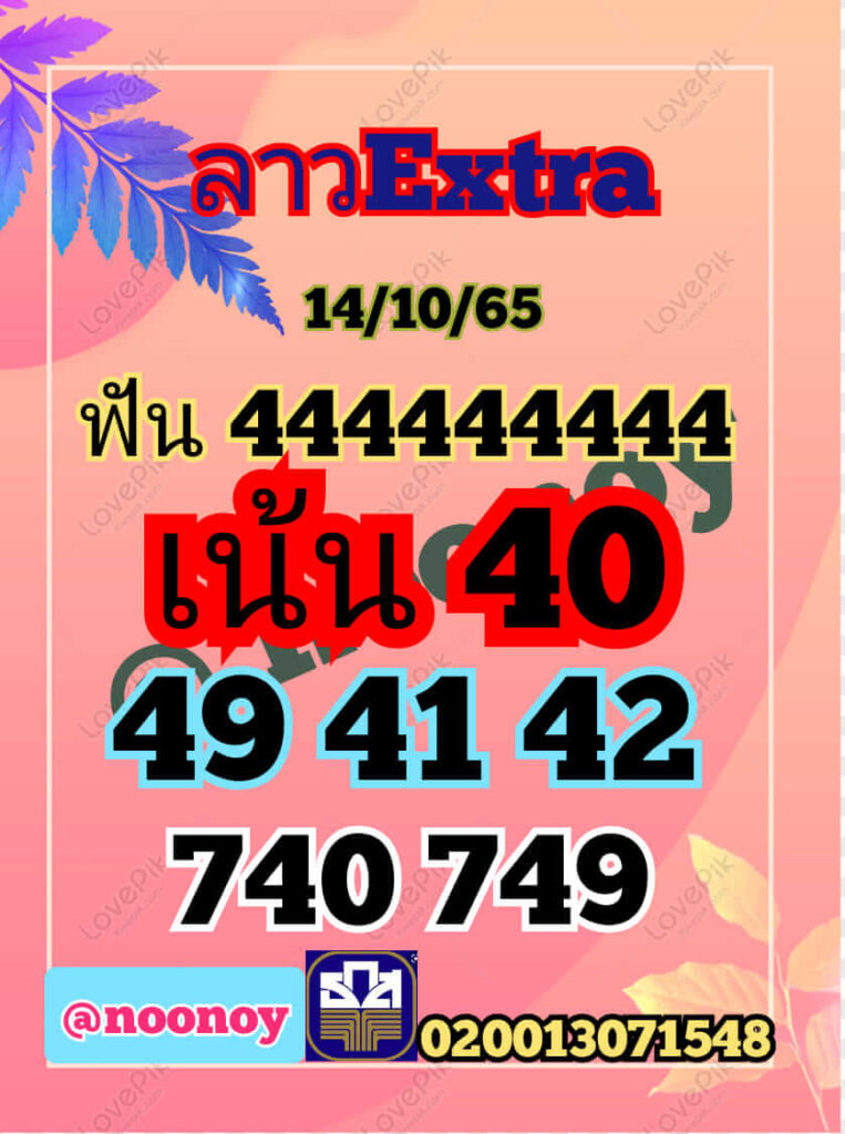 แนวทางหวยลาว 14/10/65 ชุดที่ 16