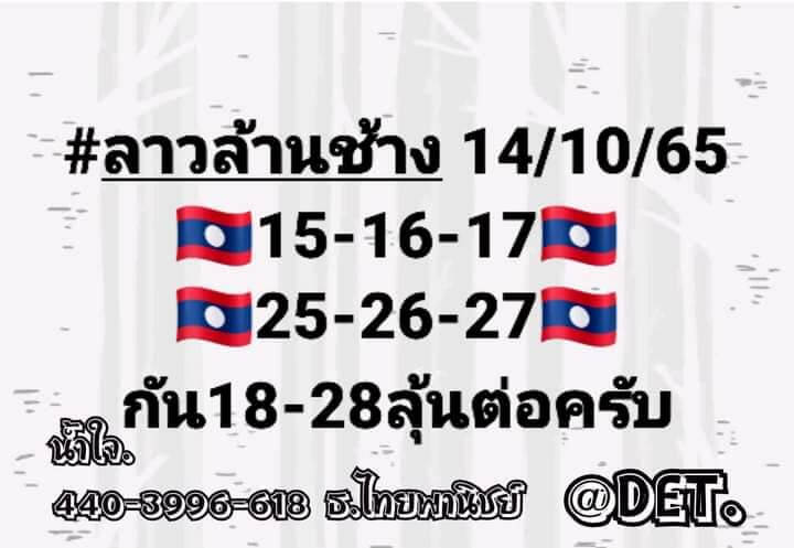 แนวทางหวยลาว 14/10/65 ชุดที่ 6