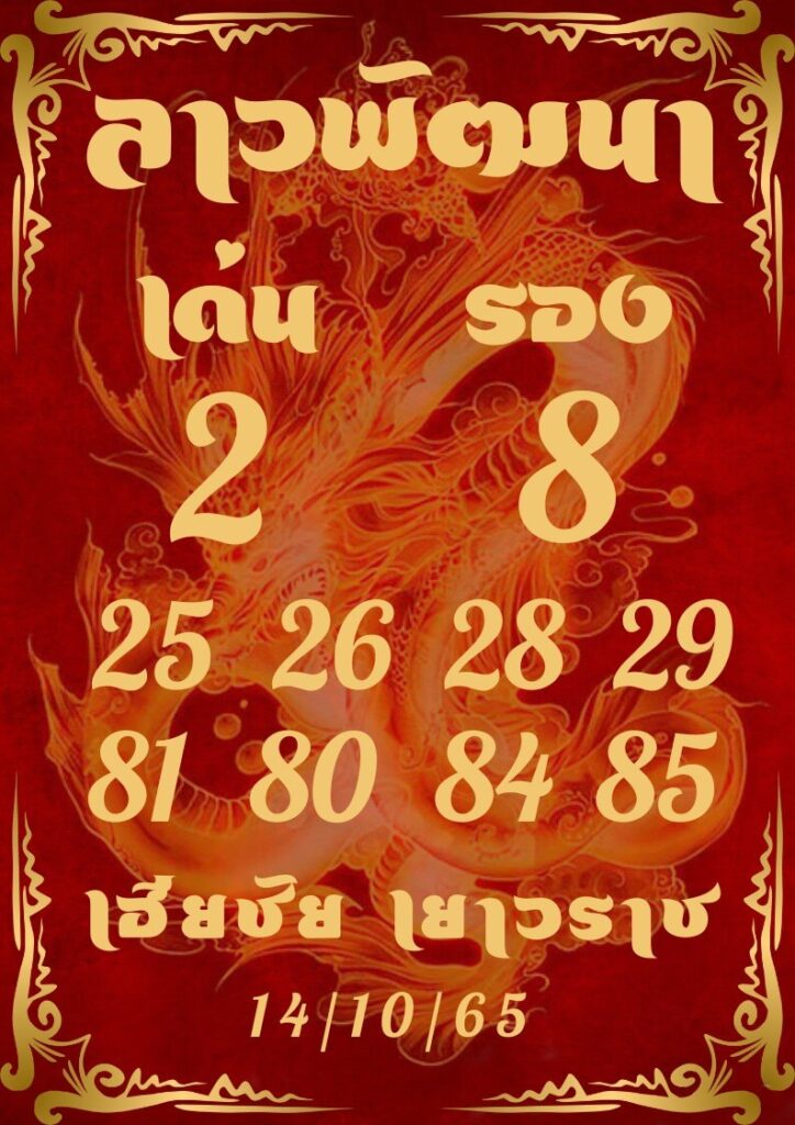 แนวทางหวยลาว 14/10/65 ชุดที่ 8