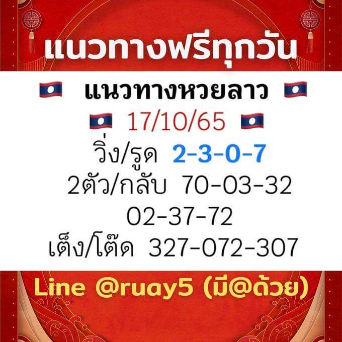 แนวทางหวยลาว 17/10/65 ชุดที่ 10