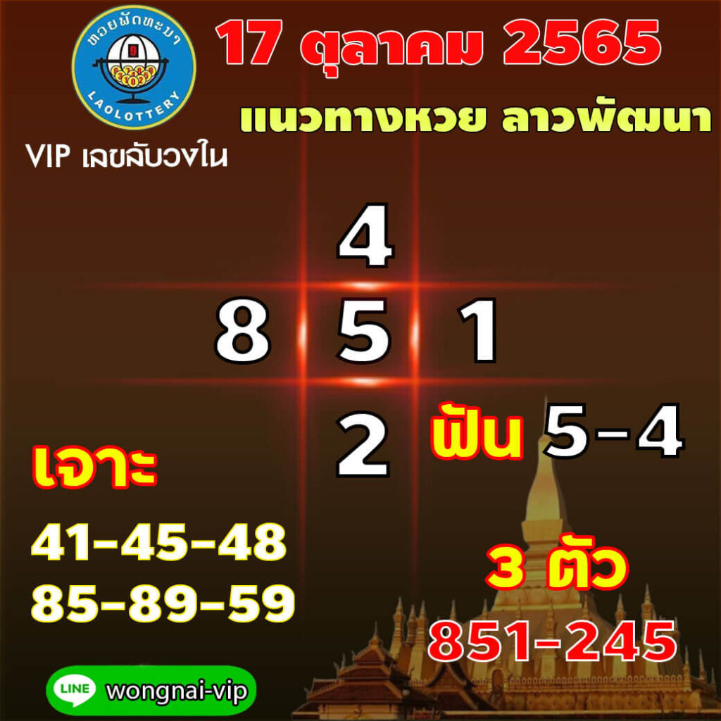 แนวทางหวยลาว 17/10/65 ชุดที่ 17