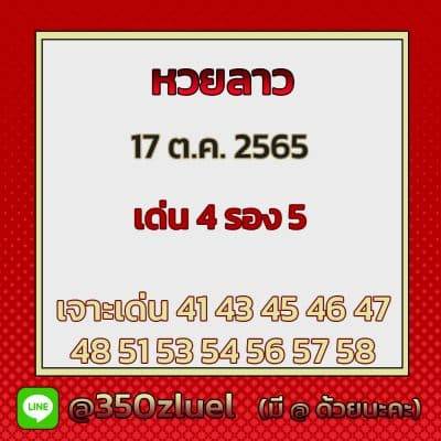 แนวทางหวยลาว 17/10/65 ชุดที่ 4