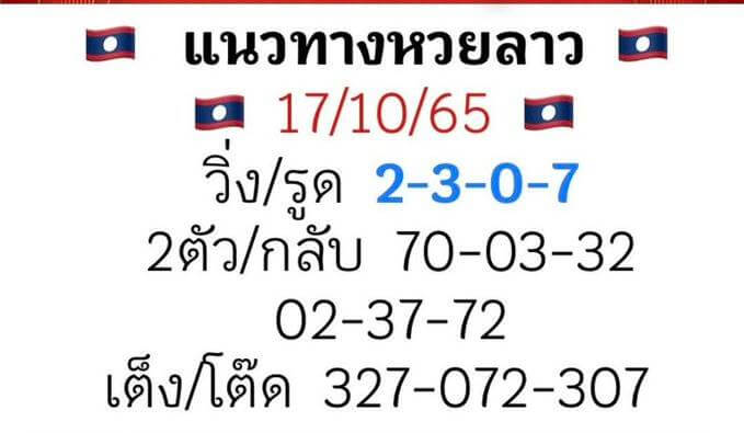 แนวทางหวยลาว 17/10/65 ชุดที่ 9