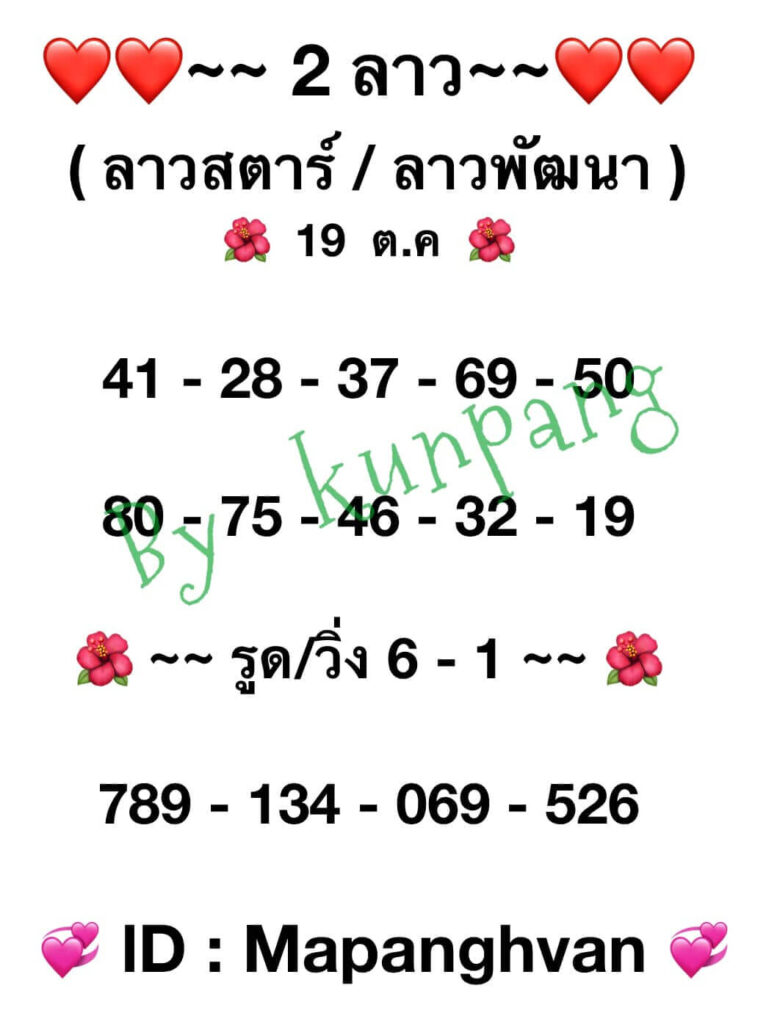 แนวทางหวยลาว 19/10/65 ชุดที่ 11