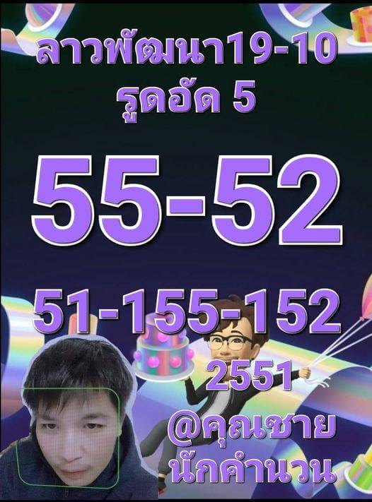 แนวทางหวยลาว 19/10/65 ชุดที่ 12