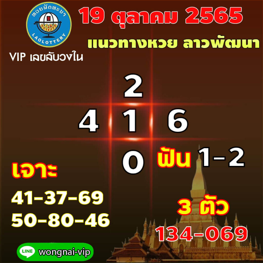 แนวทางหวยลาว 19/10/65 ชุดที่ 2