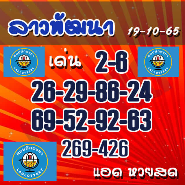 แนวทางหวยลาว 19/10/65 ชุดที่ 5