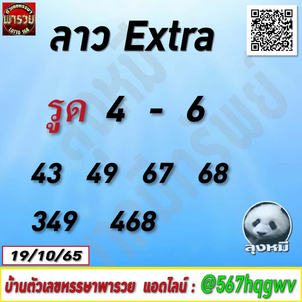 แนวทางหวยลาว 19/10/65 ชุดที่ 9