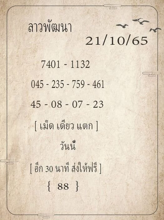 แนวทางหวยลาว 21/10/65 ชุดที่ 5