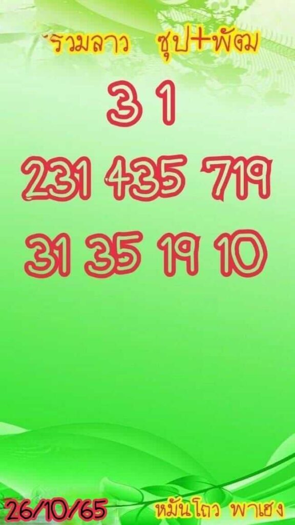 แนวทางหวยลาว 26/10/65 ชุดที่ 1