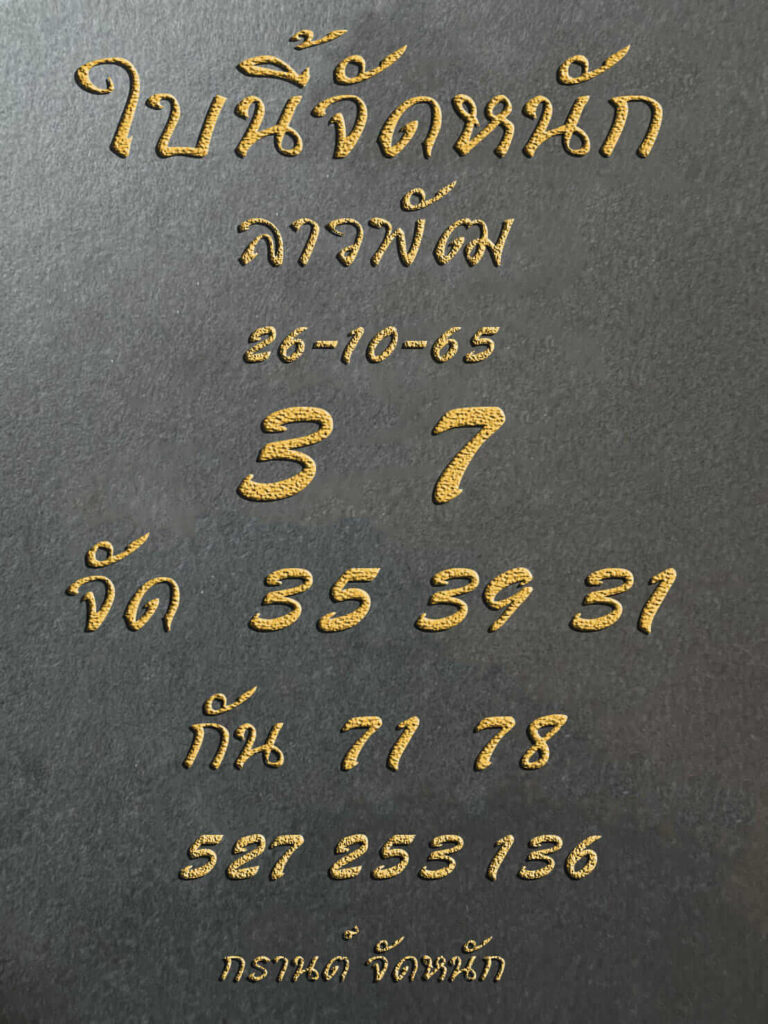 แนวทางหวยลาว 26/10/65 ชุดที่ 2