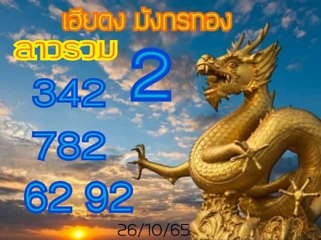 แนวทางหวยลาว 26/10/65 ชุดที่ 6