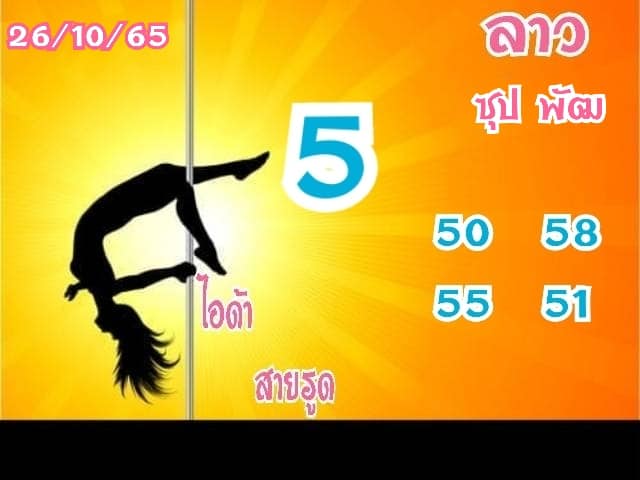 แนวทางหวยลาว 26/10/65 ชุดที่ 7