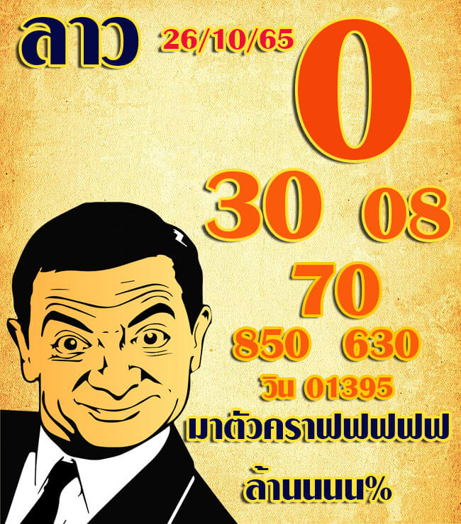 แนวทางหวยลาว 26/10/65 ชุดที่ 9