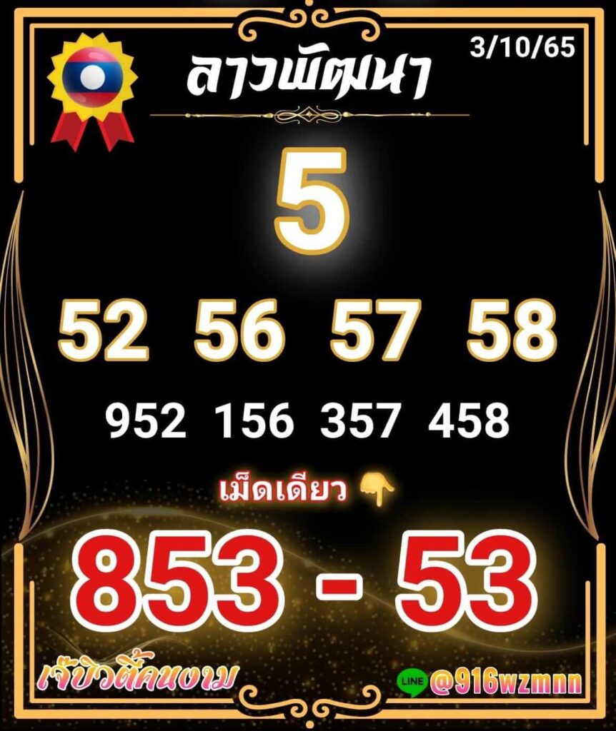 แนวทางหวยลาว 3/10/65 ชุดที่ 10