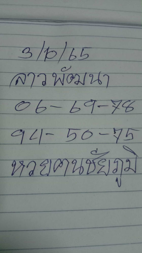 แนวทางหวยลาว 3/10/65 ชุดที่ 13