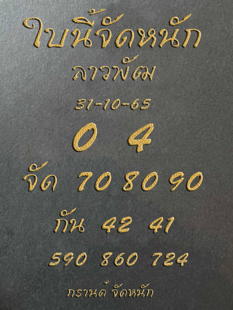 แนวทางหวยลาว 31/10/65 ชุดที่ 13