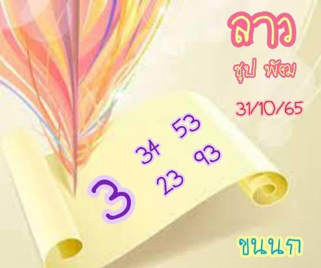 แนวทางหวยลาว 31/10/65 ชุดที่ 16