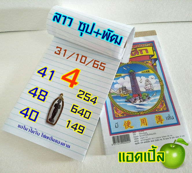 แนวทางหวยลาว 31/10/65 ชุดที่ 18