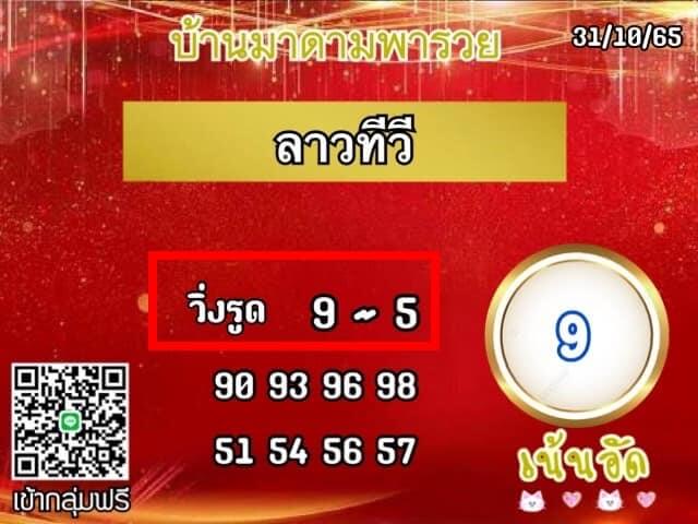 แนวทางหวยลาว 31/10/65 ชุดที่ 6