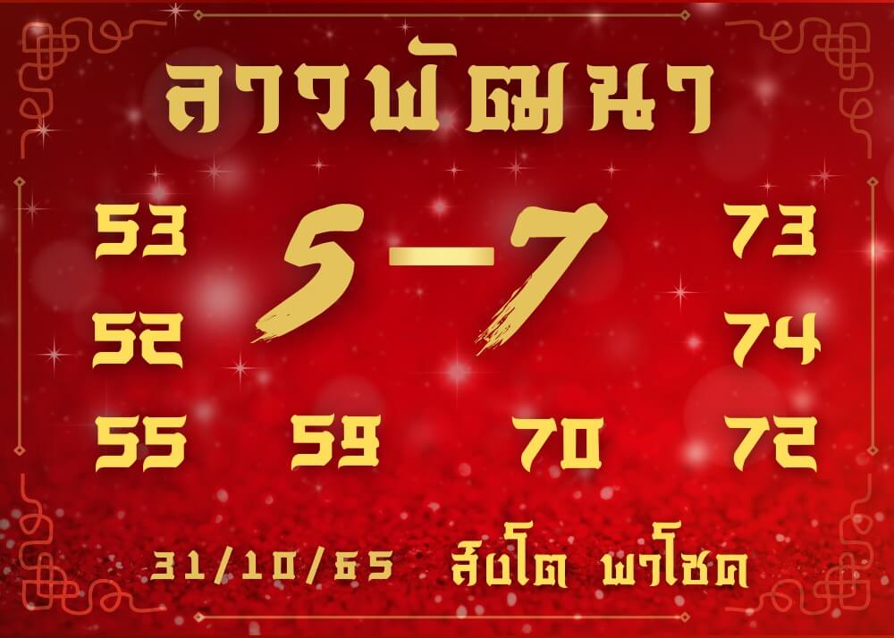 แนวทางหวยลาว 31/10/65 ชุดที่ 8