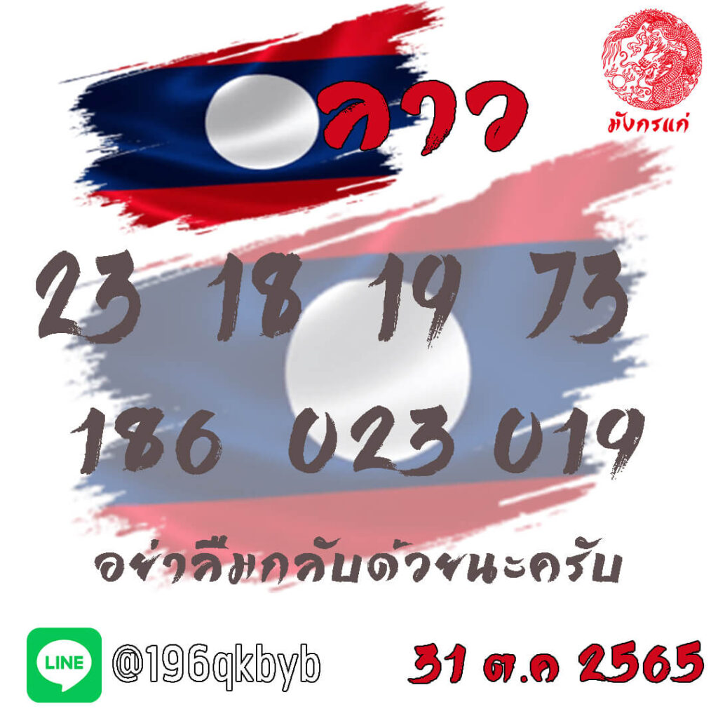 แนวทางหวยลาว 31/10/65 ชุดที่ 9