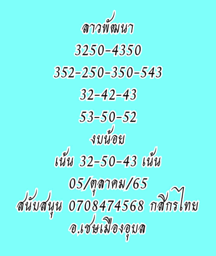 แนวทางหวยลาว 5/10/65 ชุดที่ 1