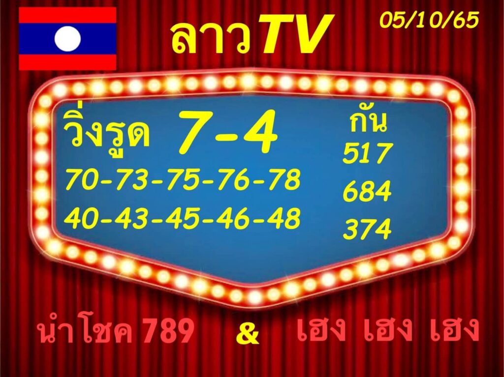 แนวทางหวยลาว 5/10/65 ชุดที่ 10