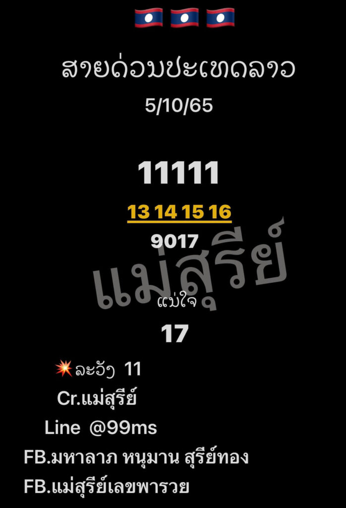 แนวทางหวยลาว 5/10/65 ชุดที่ 3