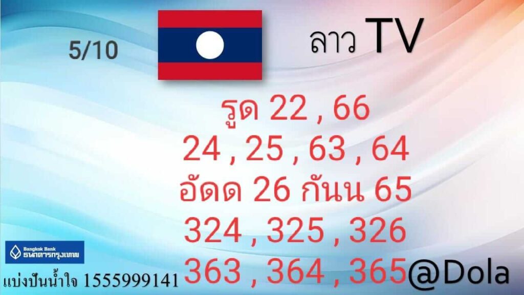 แนวทางหวยลาว 5/10/65 ชุดที่ 5