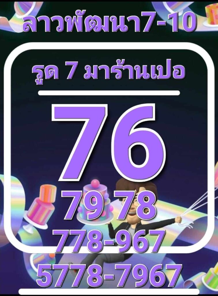 แนวทางหวยลาว 7/10/65 ชุดที่ 10