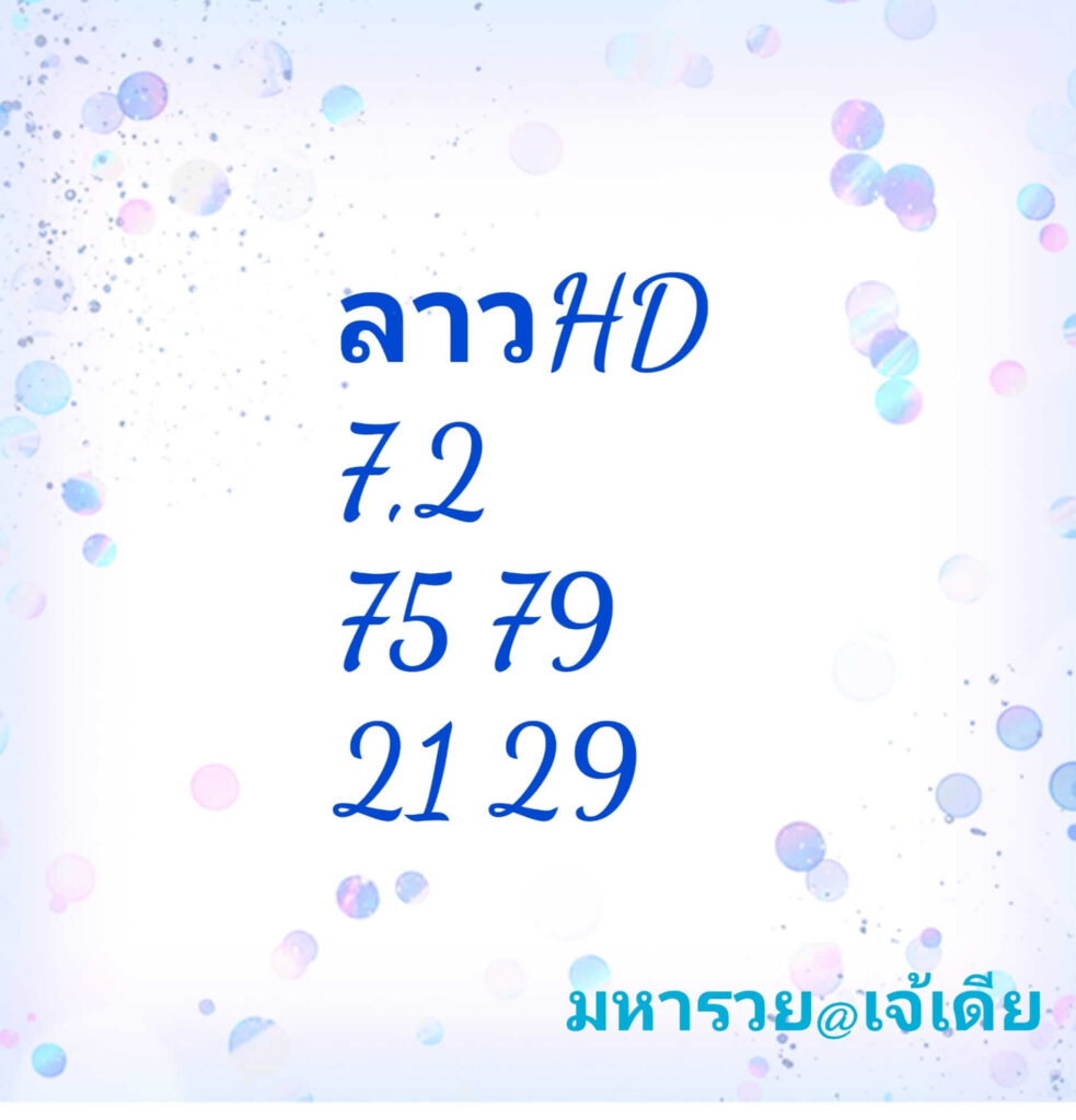 แนวทางหวยลาว 7/10/65 ชุดที่ 12