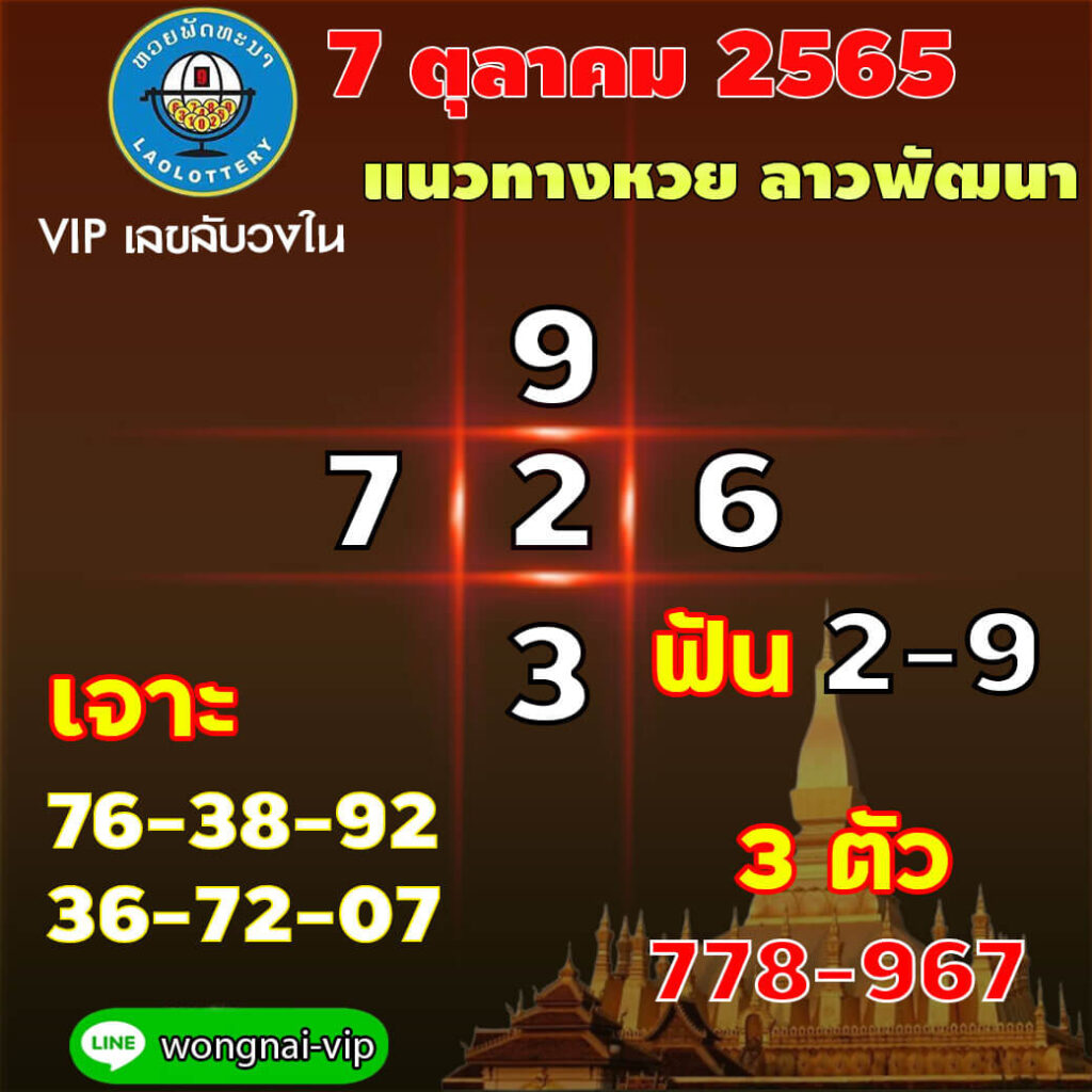 แนวทางหวยลาว 7/10/65 ชุดที่ 13