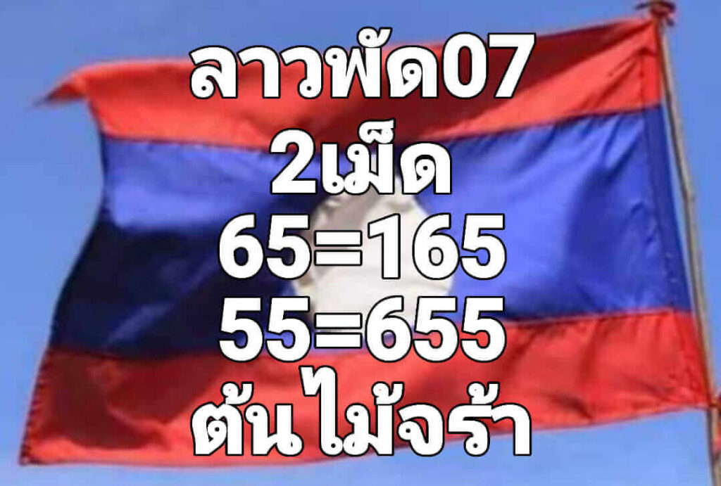 แนวทางหวยลาว 7/10/65 ชุดที่ 3