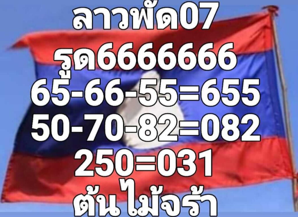 แนวทางหวยลาว 7/10/65 ชุดที่ 4